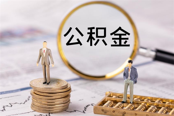 玉环缺钱怎么把公积金提取出来（没钱怎么取公积金）