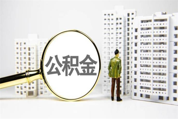 玉环公积金提取出来有什么影响吗（公积金提取后有影响吗）