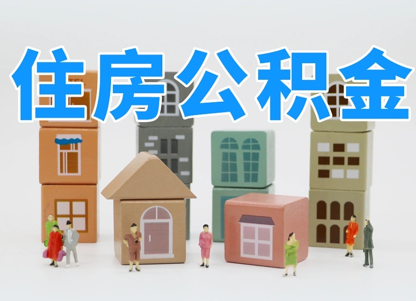 玉环住房公积金封存怎么回事（住房公积金封存状态是什么情况）