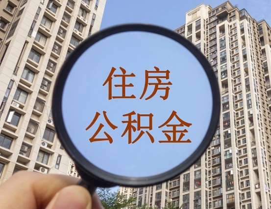 玉环缺钱怎么把公积金提取出来（没钱怎么取公积金）