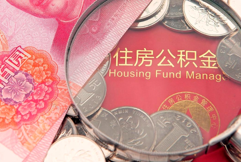 玉环公积金提取出来有什么影响吗（公积金提取后有影响吗）